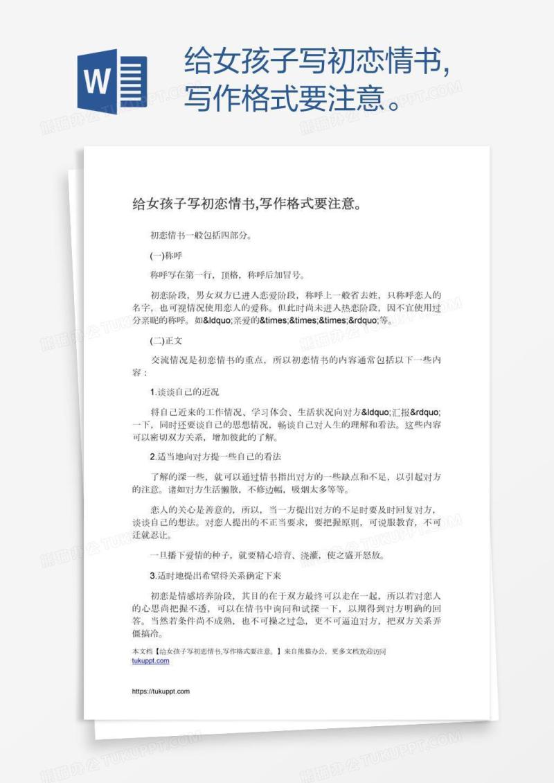 给女孩子写初恋情书,写作格式要注意。