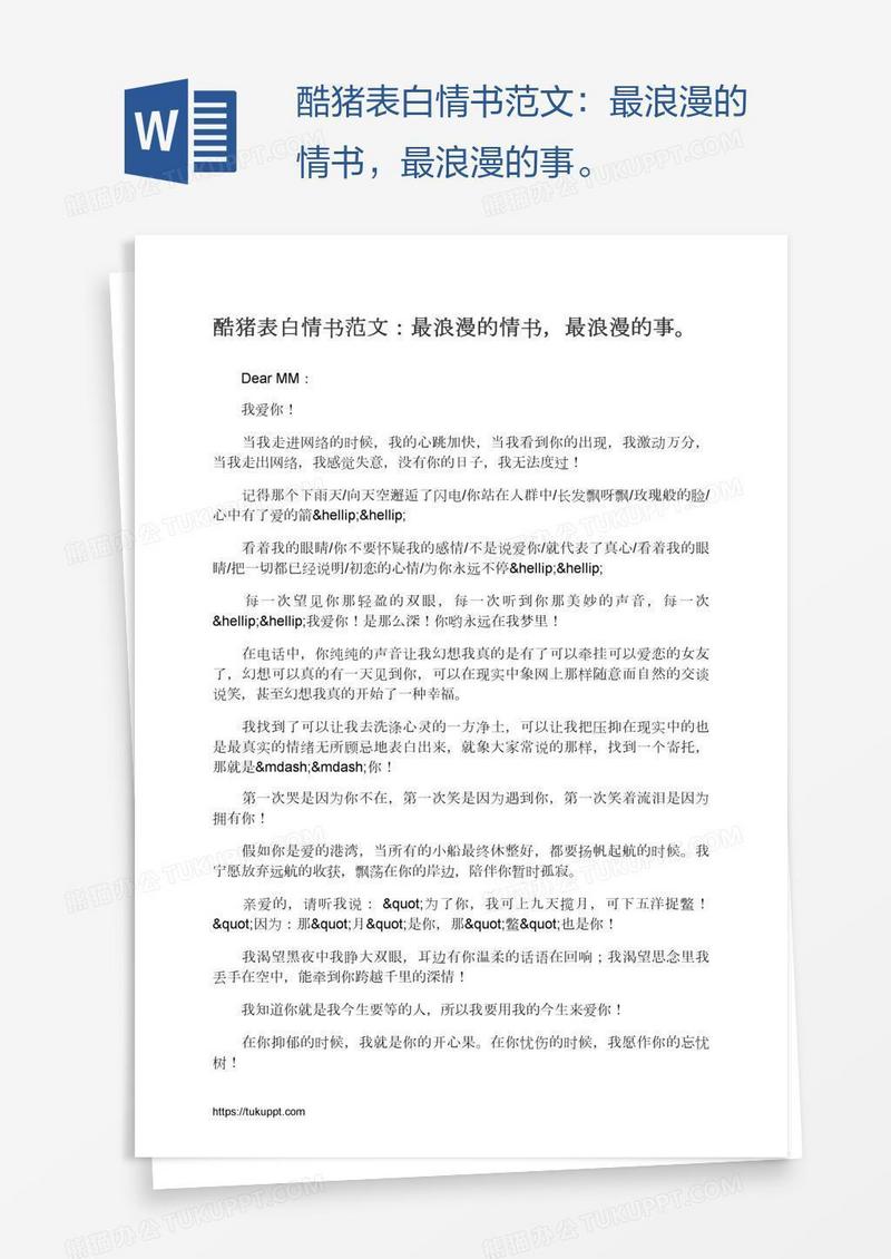 酷猪表白情书范文：最浪漫的情书，最浪漫的事。