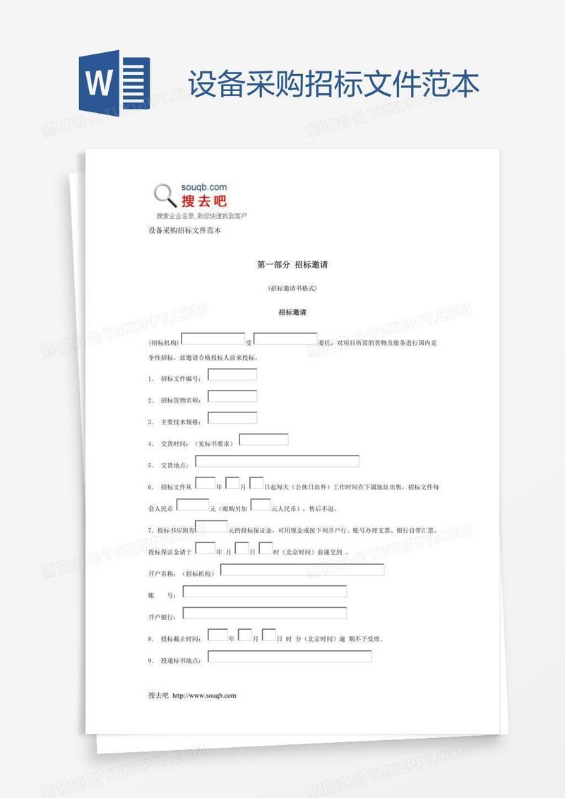 设备采购招标文件范本