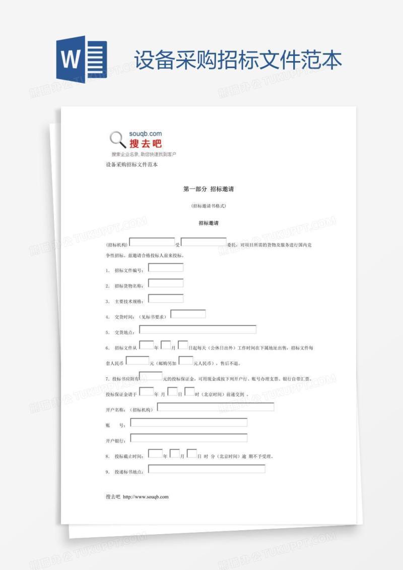 设备采购招标文件范本