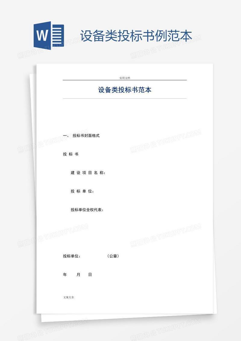 设备类投标书例范本