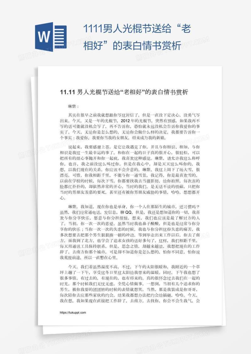 11.11男人光棍节送给“老相好”的表白情书赏析