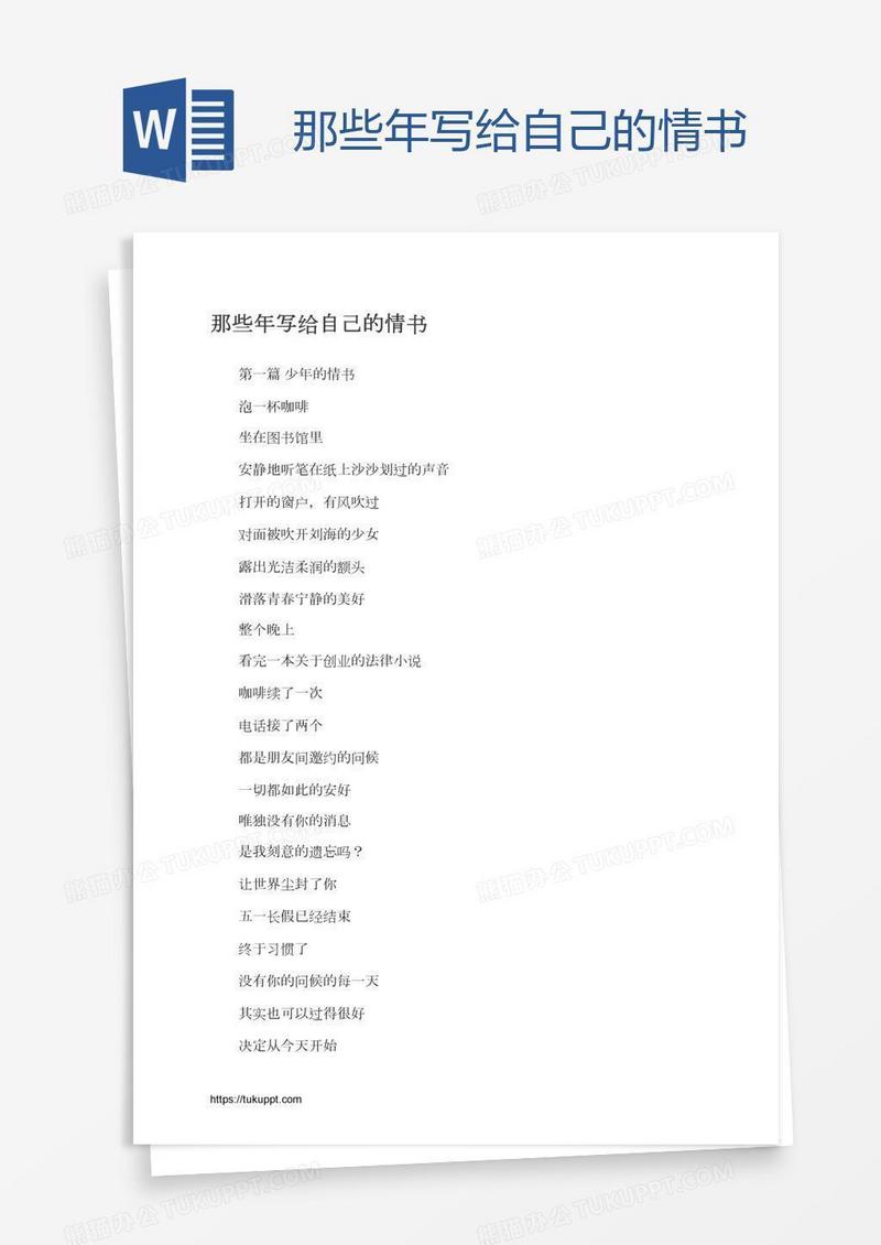 那些年写给自己的情书