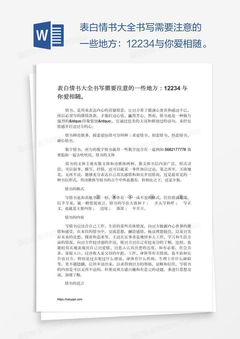 表白情书大全书写需要注意的一些地方：12234与你爱相随。