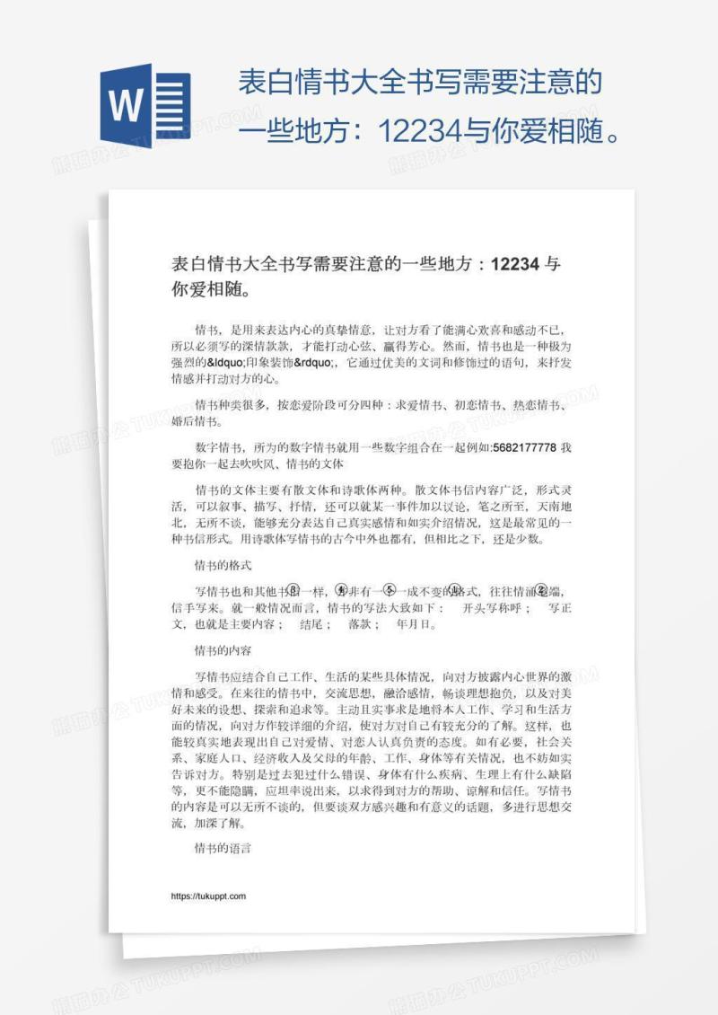 表白情书大全书写需要注意的一些地方：12234与你爱相随。