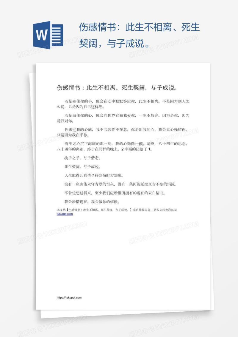 伤感情书：此生不相离、死生契阔，与子成说。