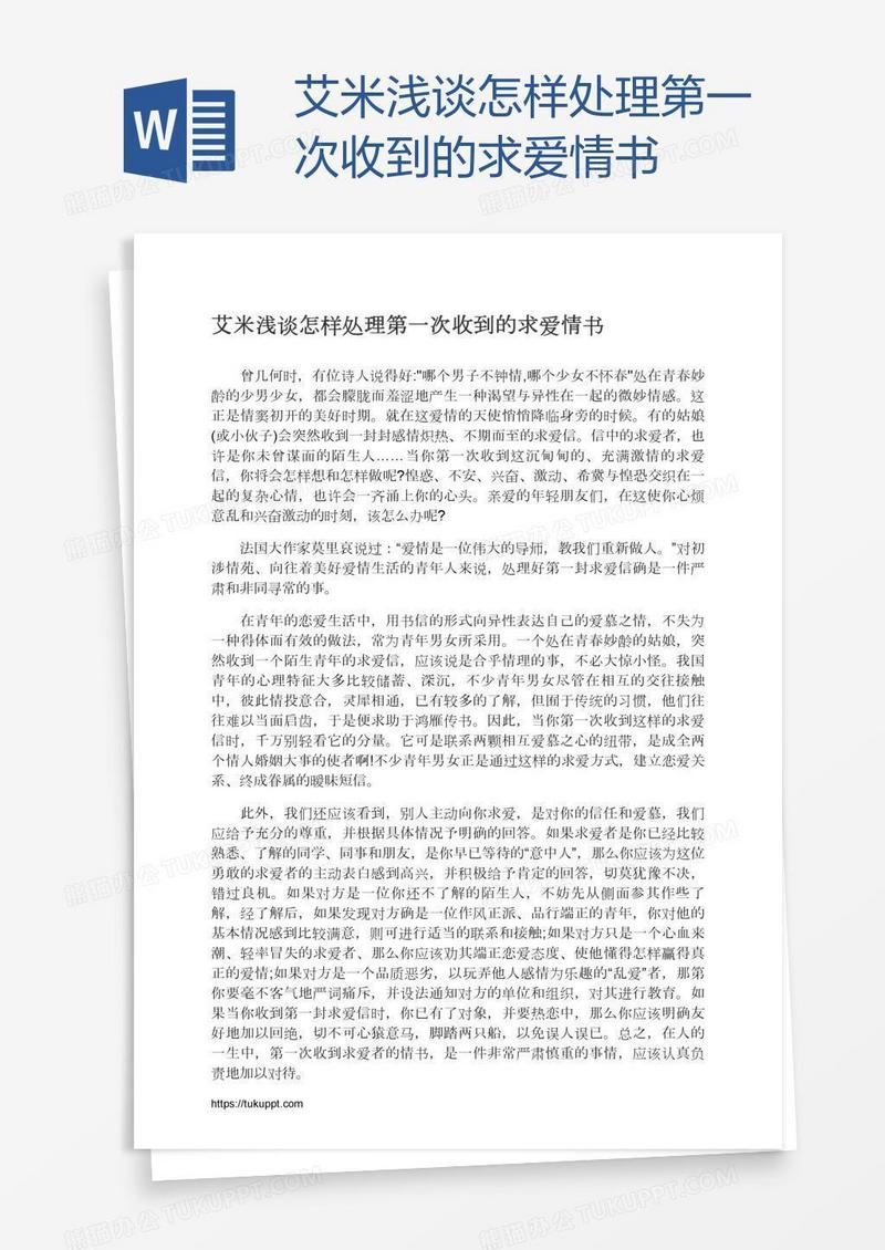 艾米浅谈怎样处理第一次收到的求爱情书
