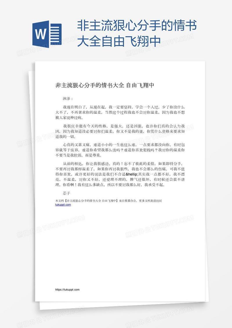 非主流狠心分手的情书大全自由飞翔中
