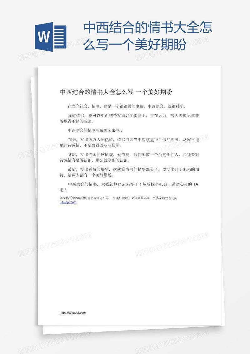 中西结合的情书大全怎么写一个美好期盼