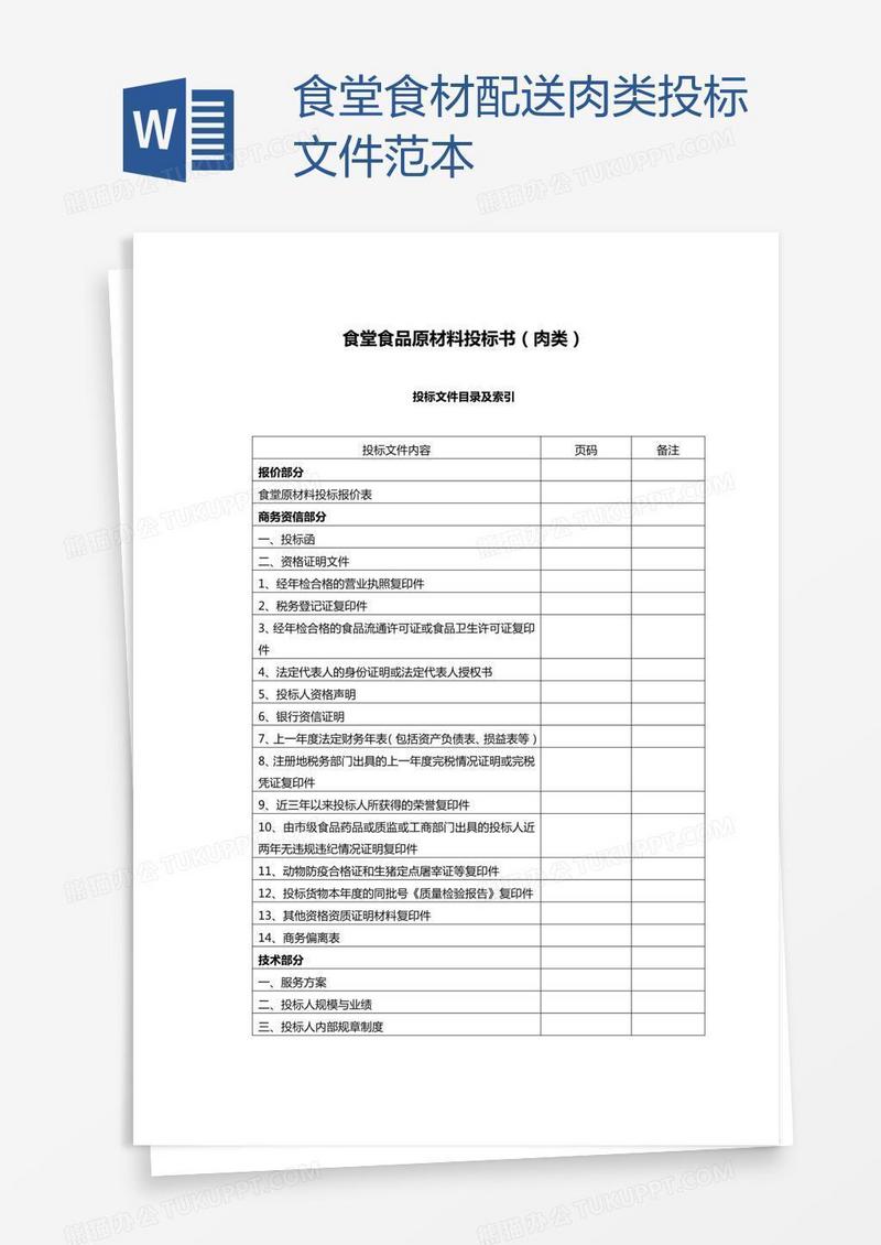 食堂食材配送肉类投标文件范本