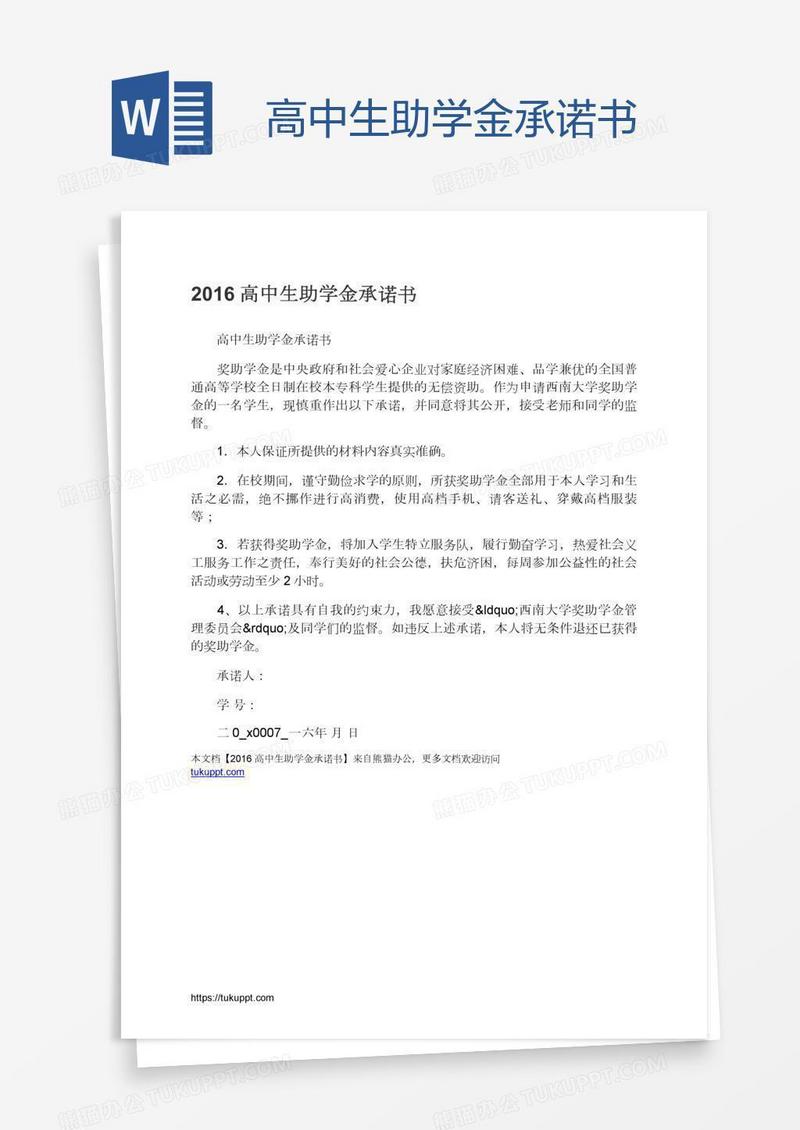 高中生助学金承诺书