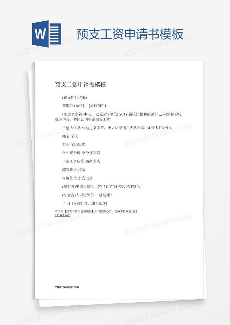 预支工资申请书模板