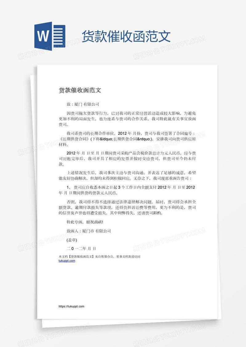 货款催收函范文