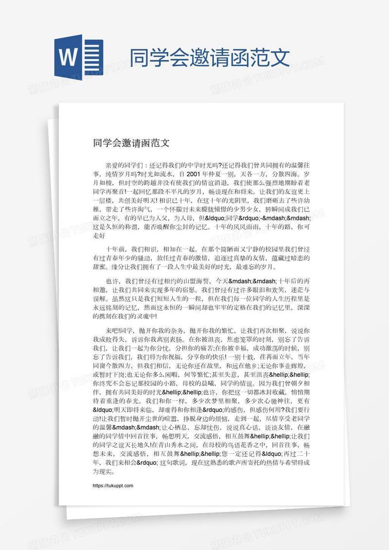 同学会邀请函范文