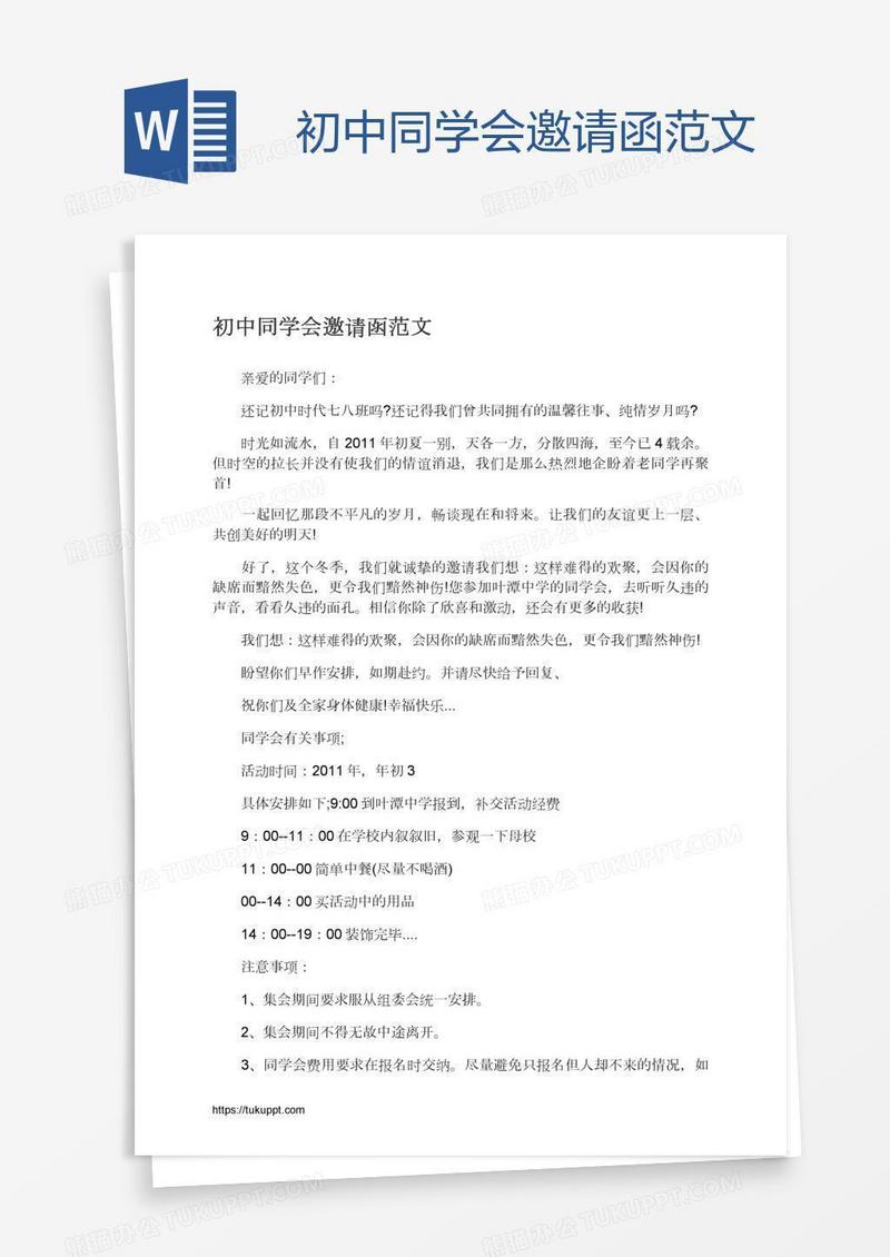 初中同学会邀请函范文