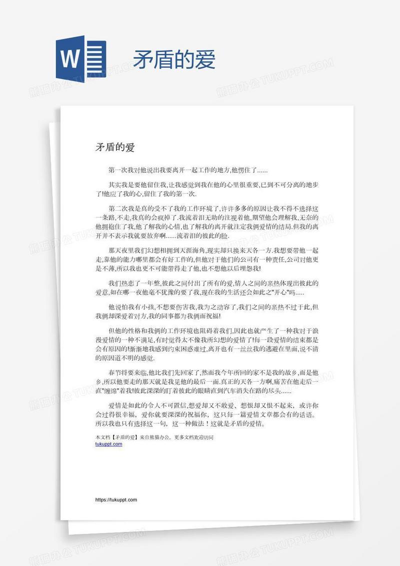 矛盾的爱