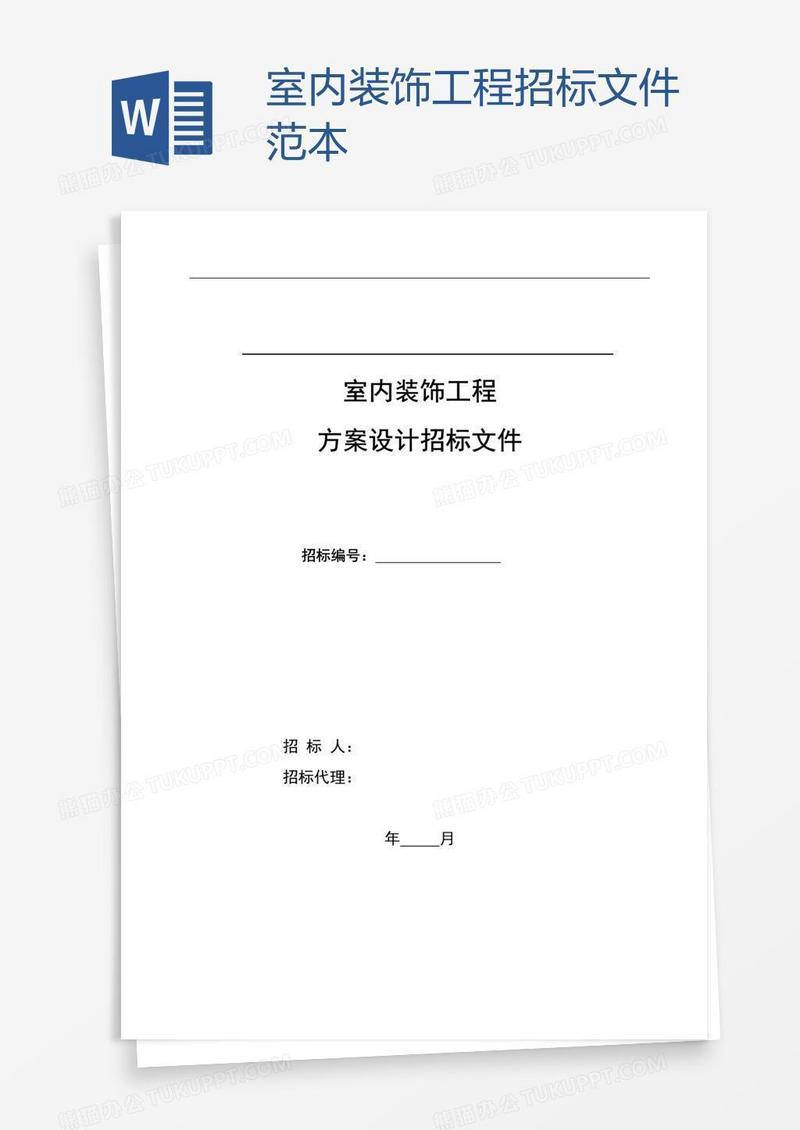 室内装饰工程招标文件范本