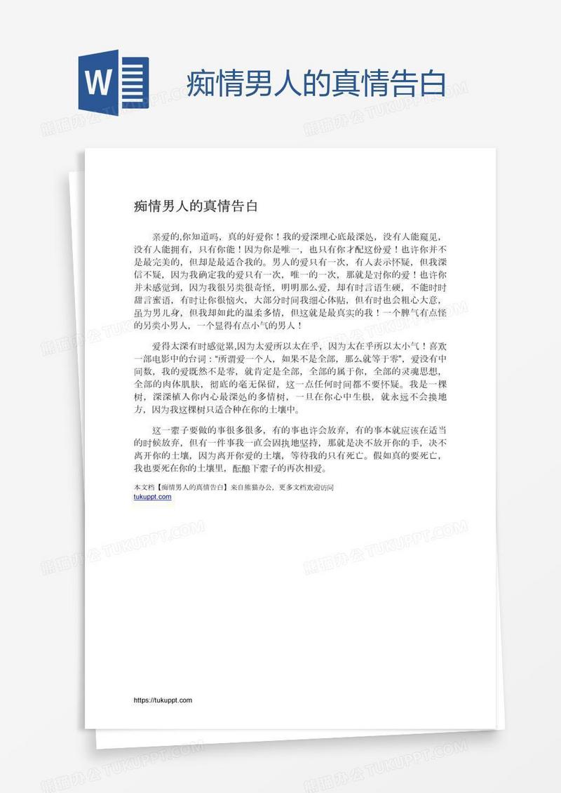 痴情男人的真情告白