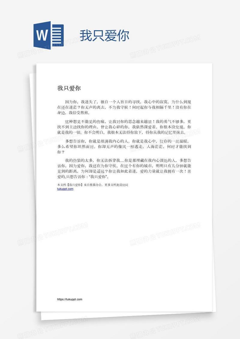 我只爱你