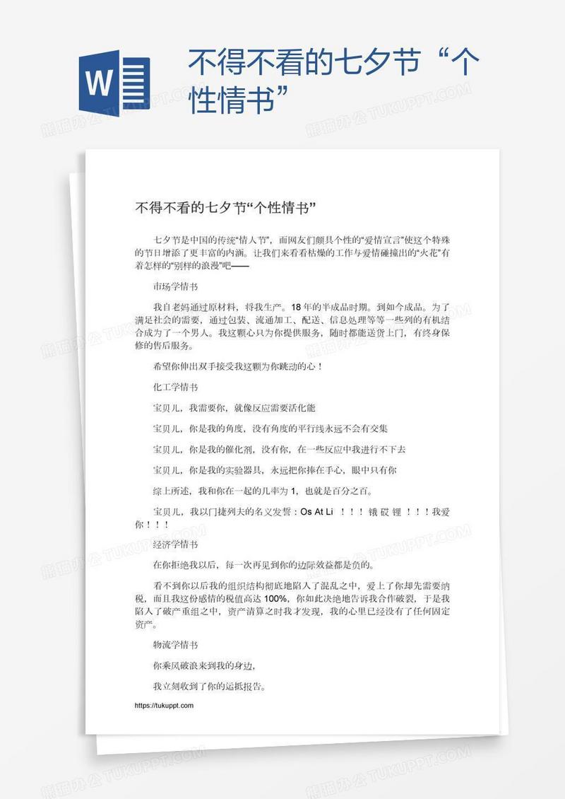 不得不看的七夕节“个性情书”