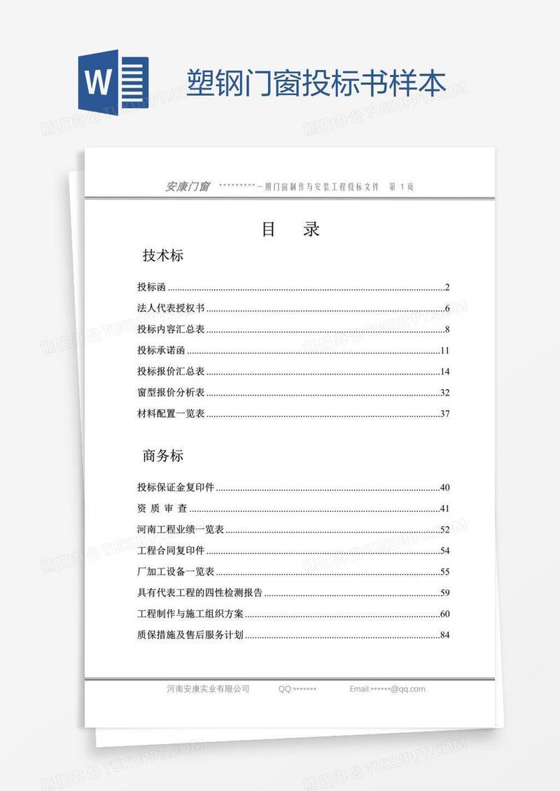塑钢门窗投标书样本