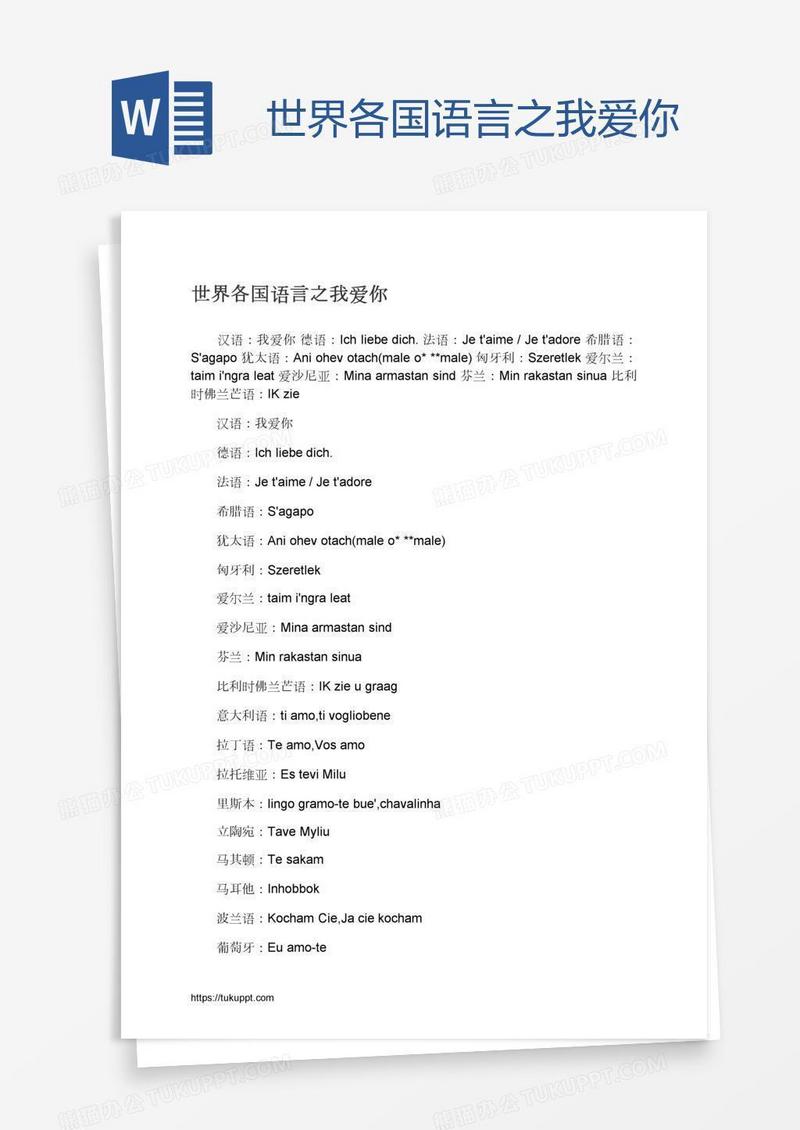 世界各国语言之我爱你