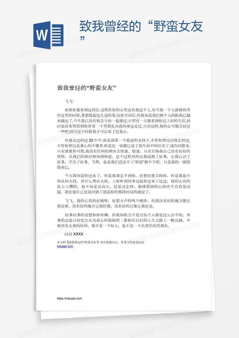致我曾经的“野蛮女友”