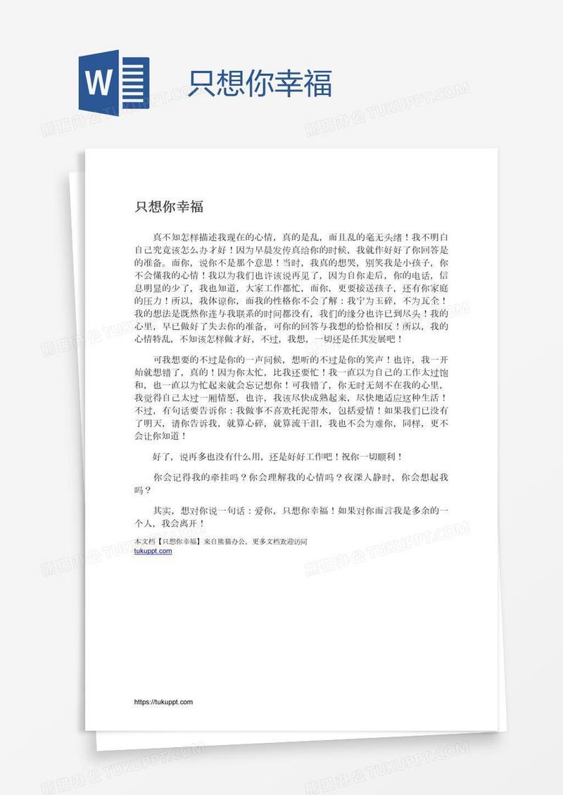 只想你幸福