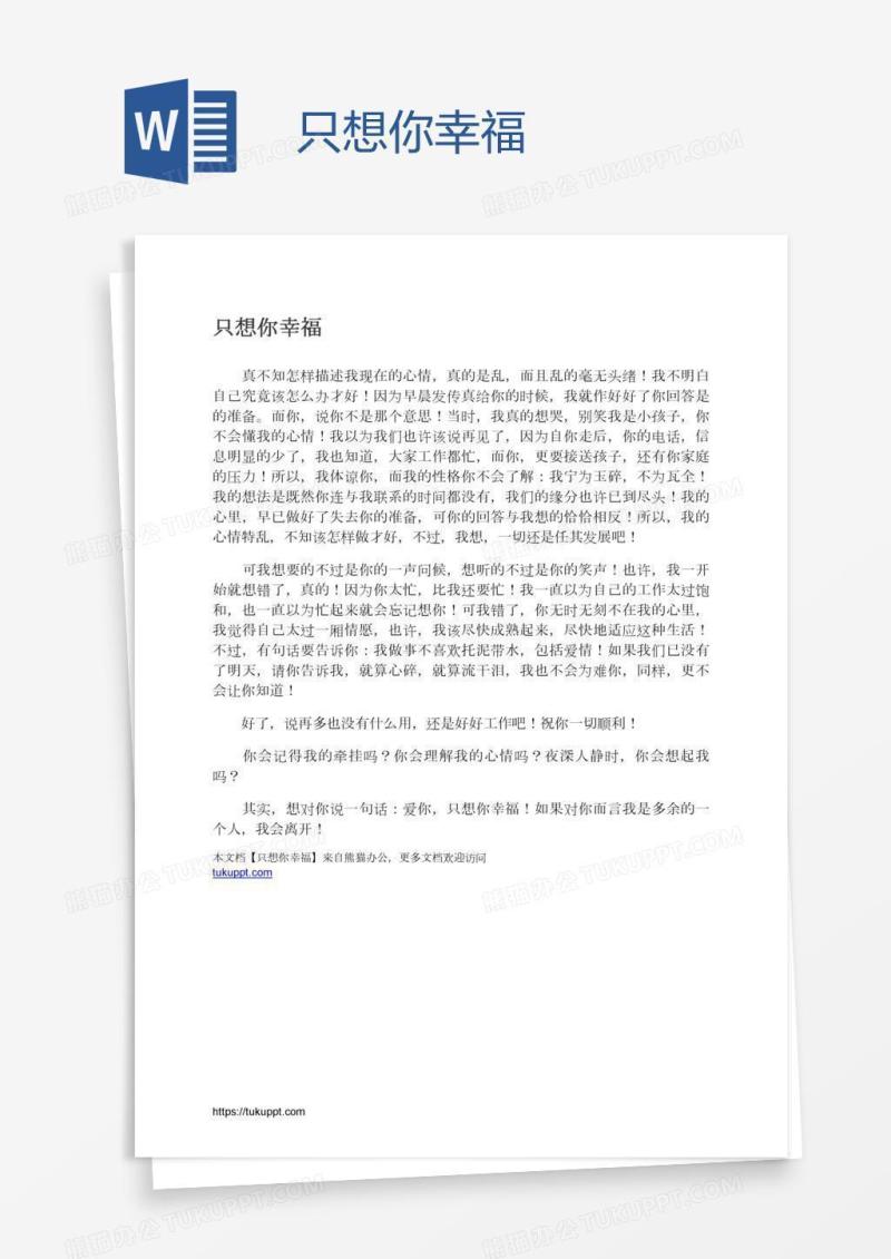 只想你幸福