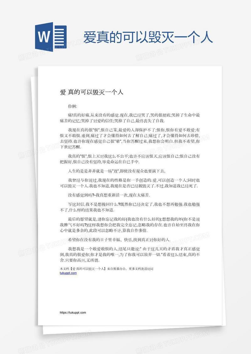 爱真的可以毁灭一个人