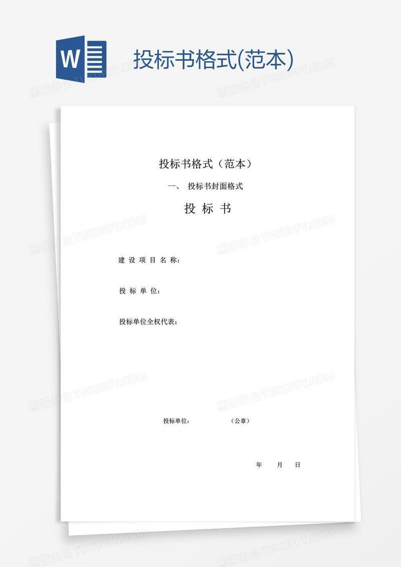 投标书格式(范本)