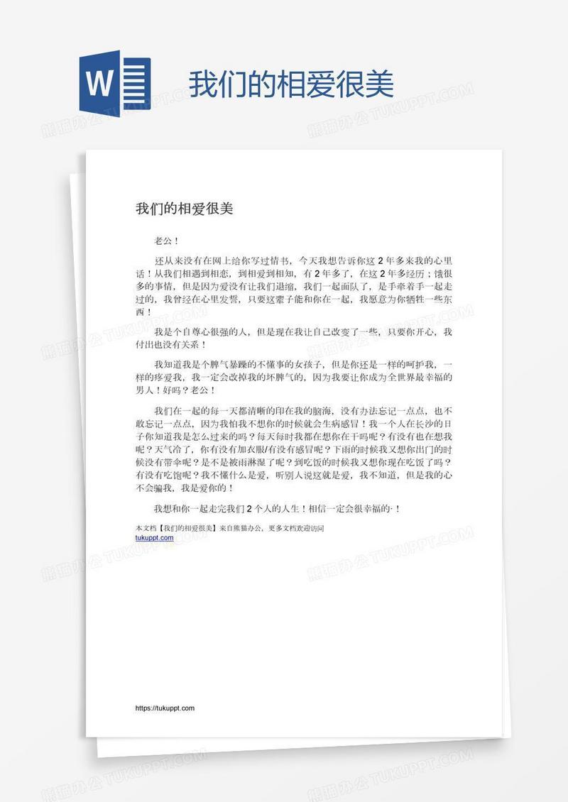我们的相爱很美