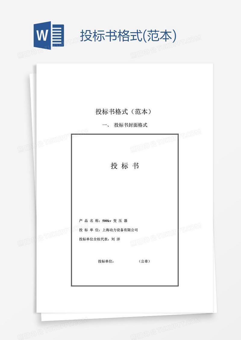 投标书格式(范本)