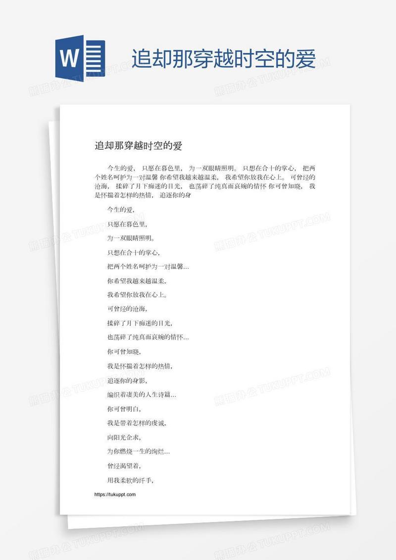 追却那穿越时空的爱