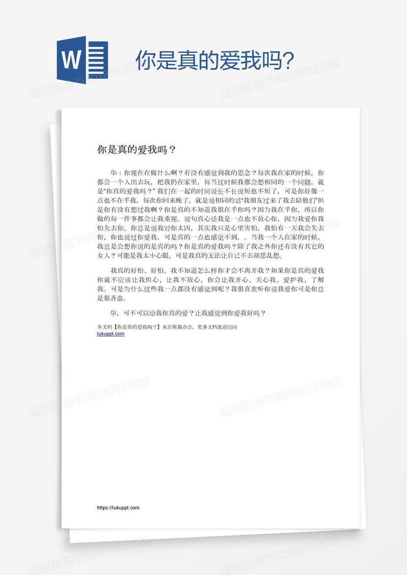 你是真的爱我吗？