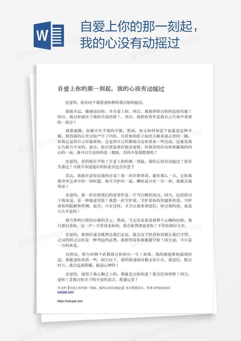 自爱上你的那一刻起，我的心没有动摇过