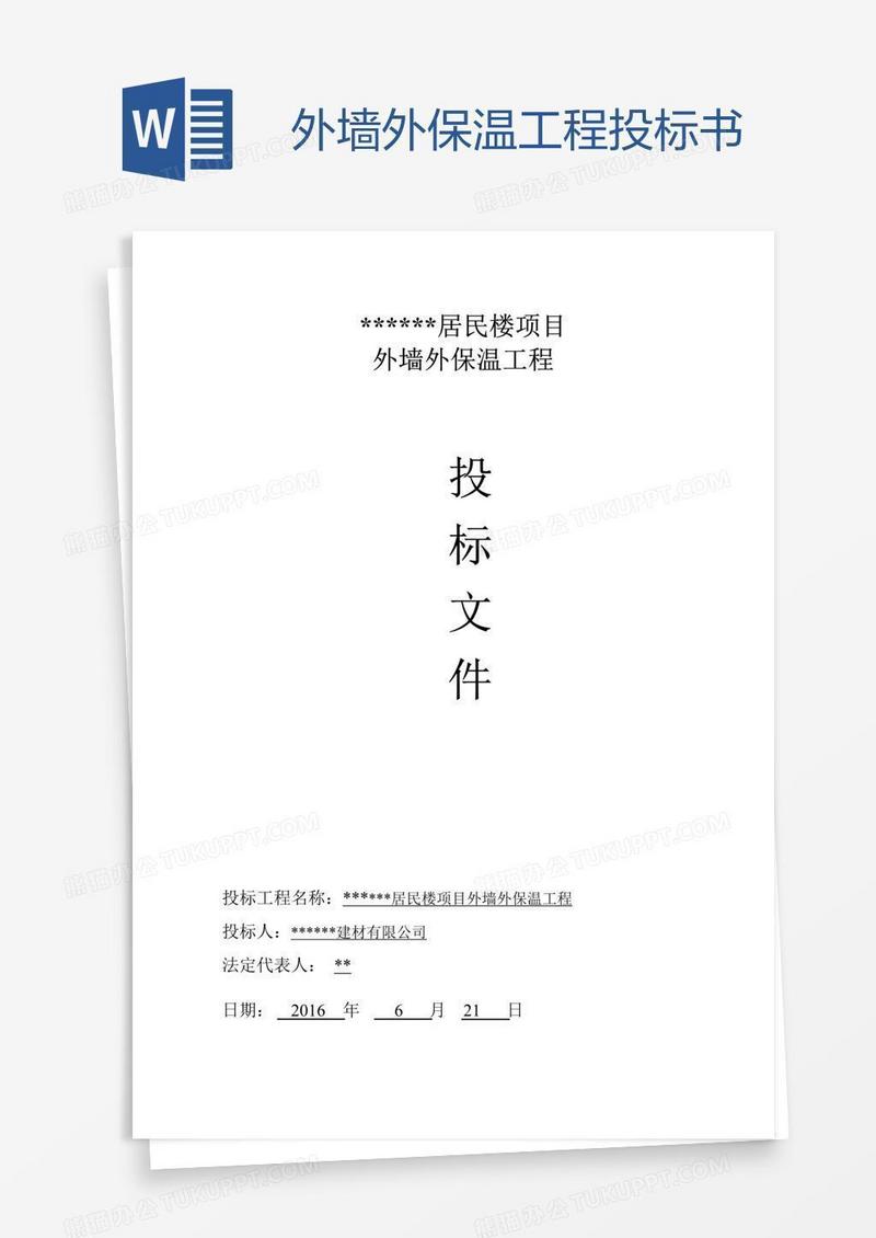 外墙外保温工程投标书