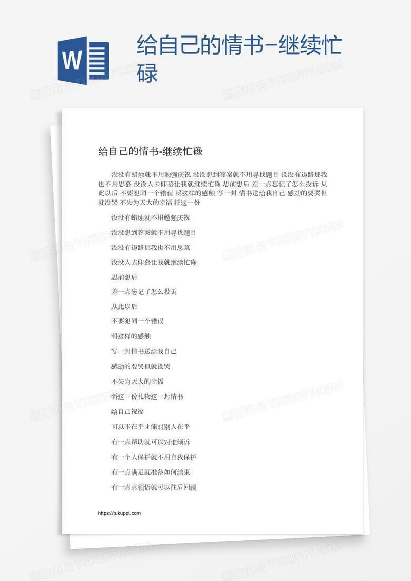 给自己的情书-继续忙碌
