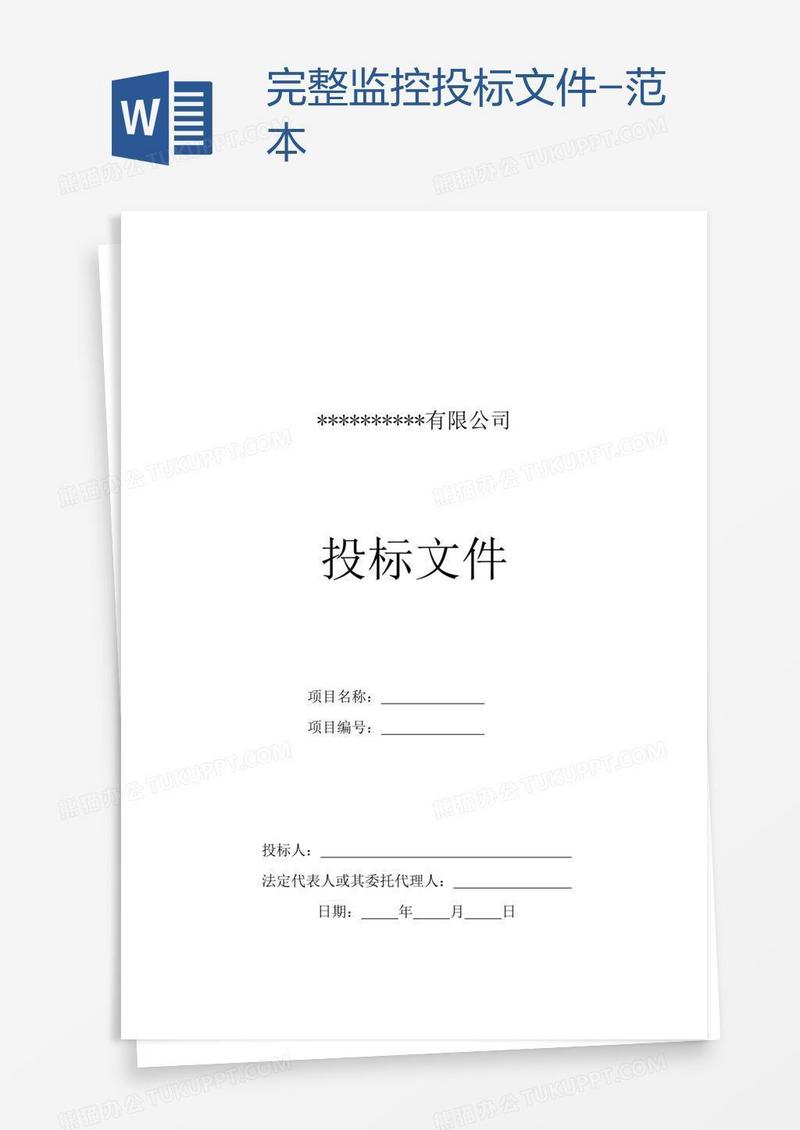 完整监控投标文件-范本