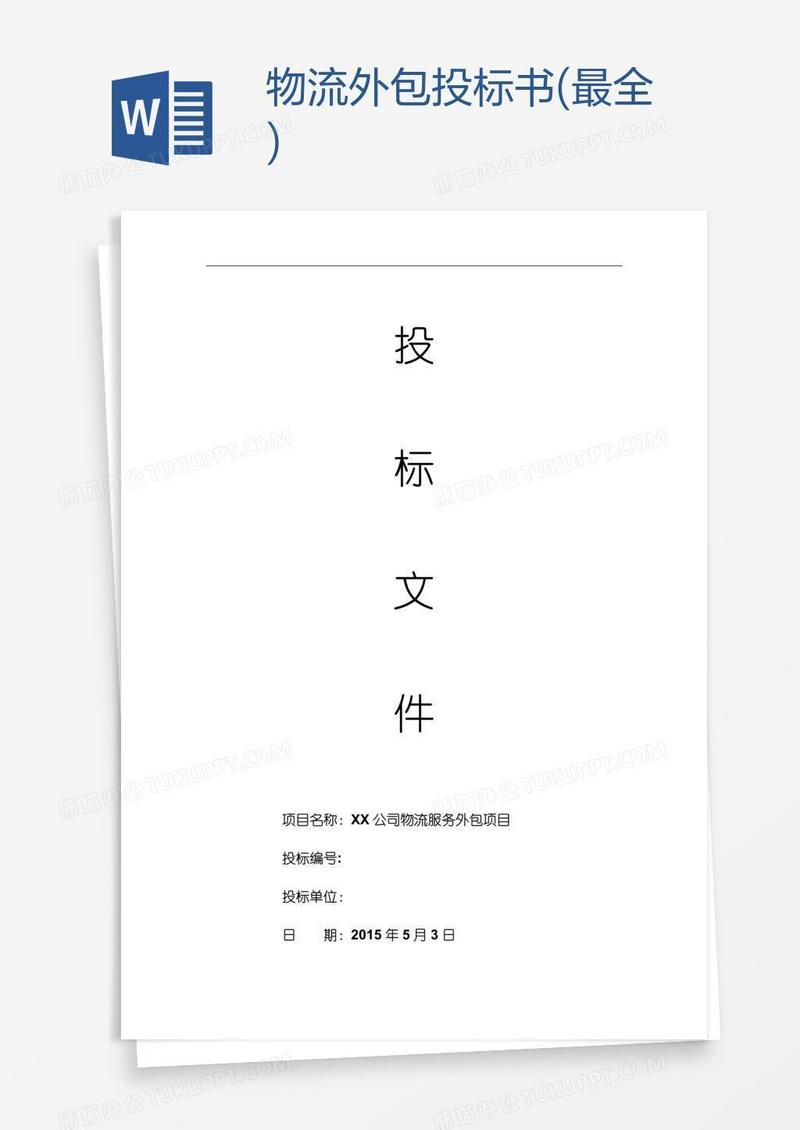 物流外包投标书(最全)
