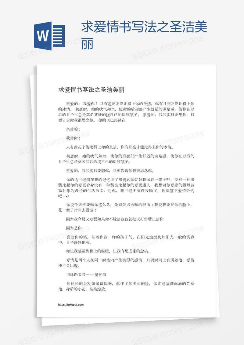 求爱情书写法之圣洁美丽
