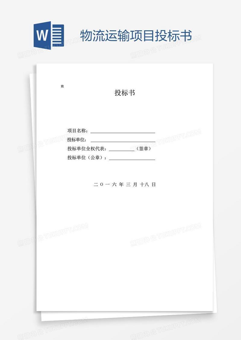 物流运输项目投标书