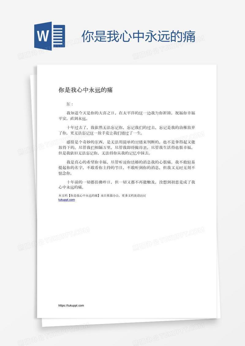 你是我心中永远的痛