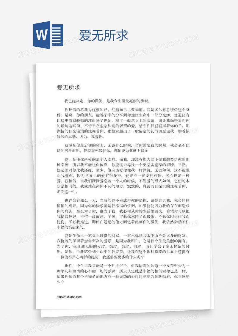 爱无所求