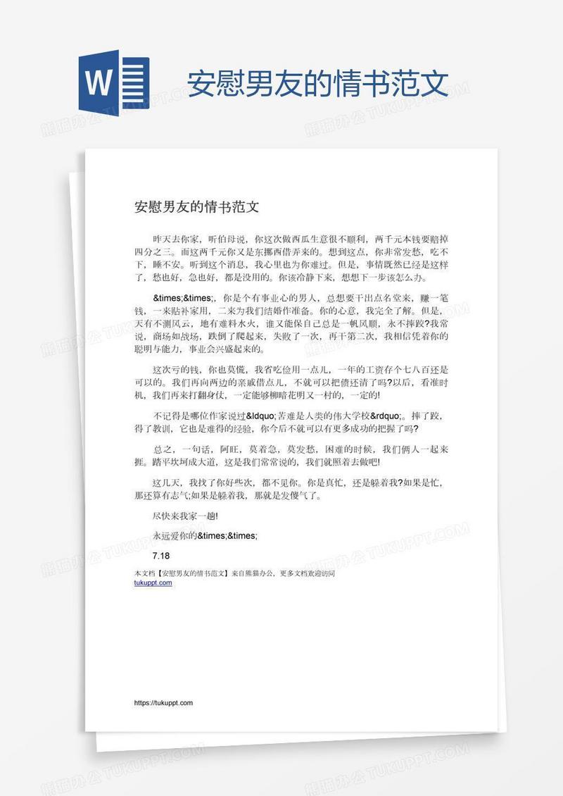 安慰男友的情书范文