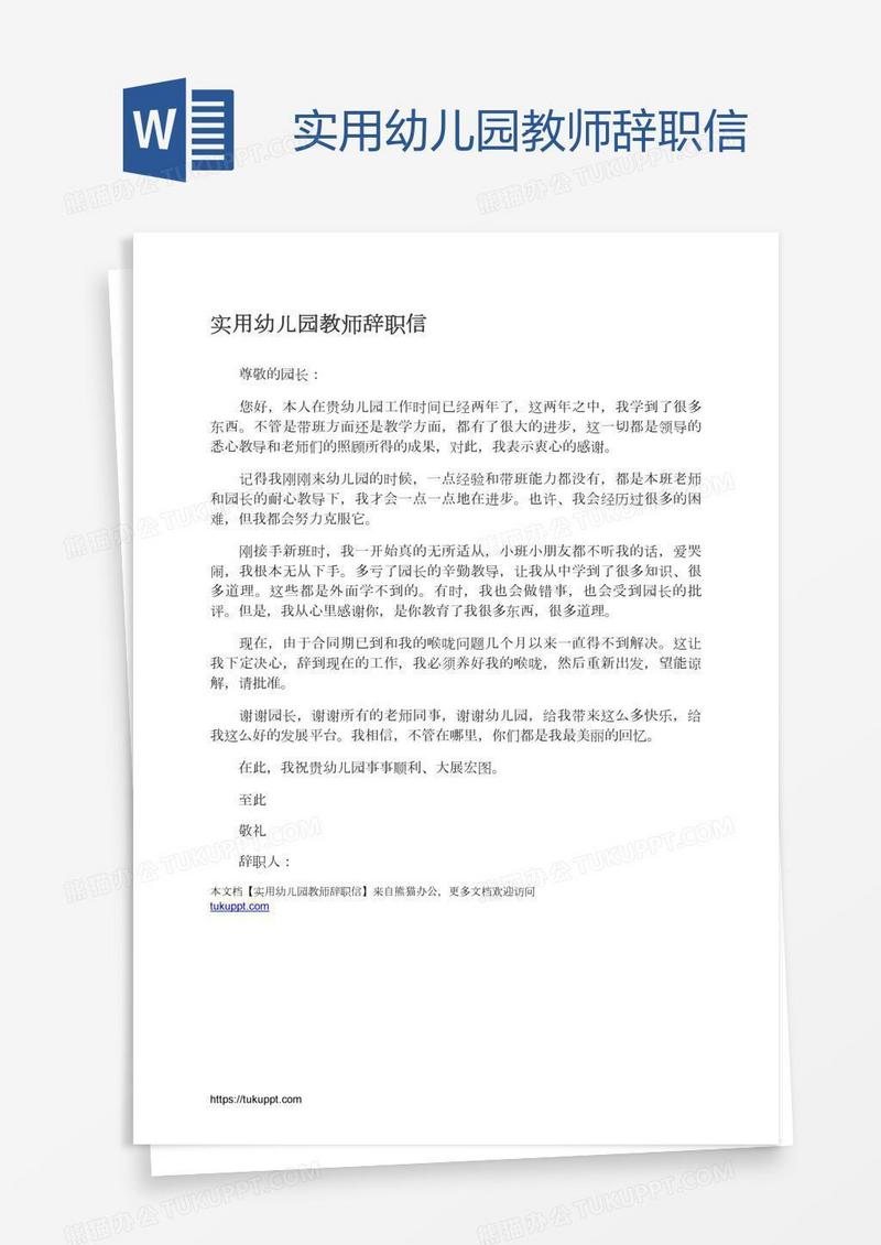 实用幼儿园教师辞职信