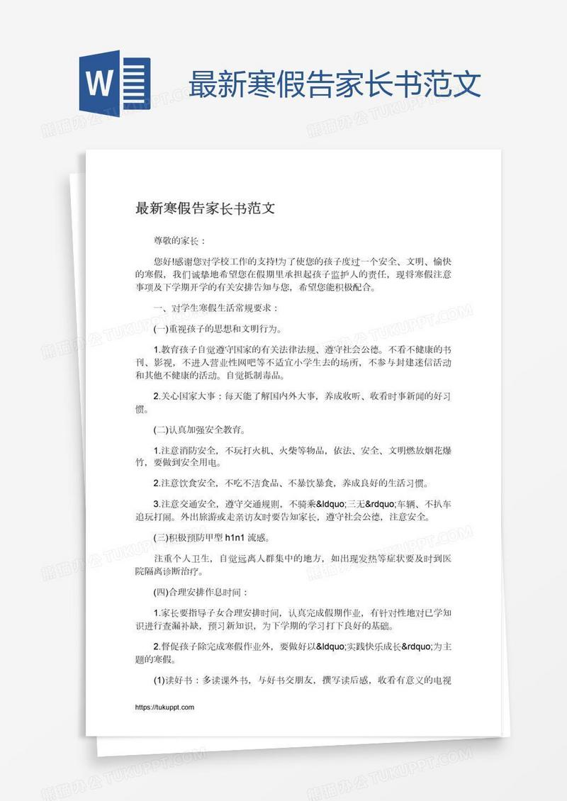 最新寒假告家长书范文
