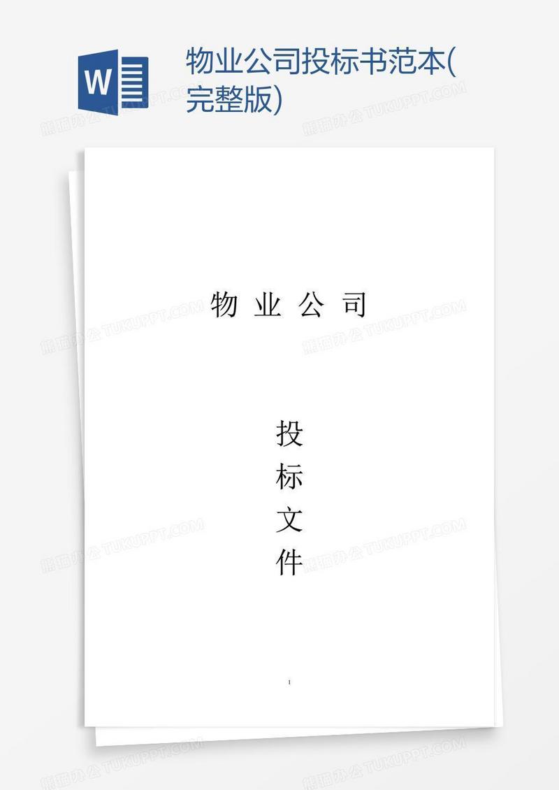 物业公司投标书范本(完整版)