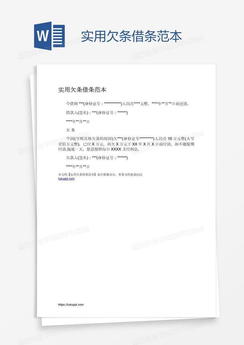 实用欠条借条范本