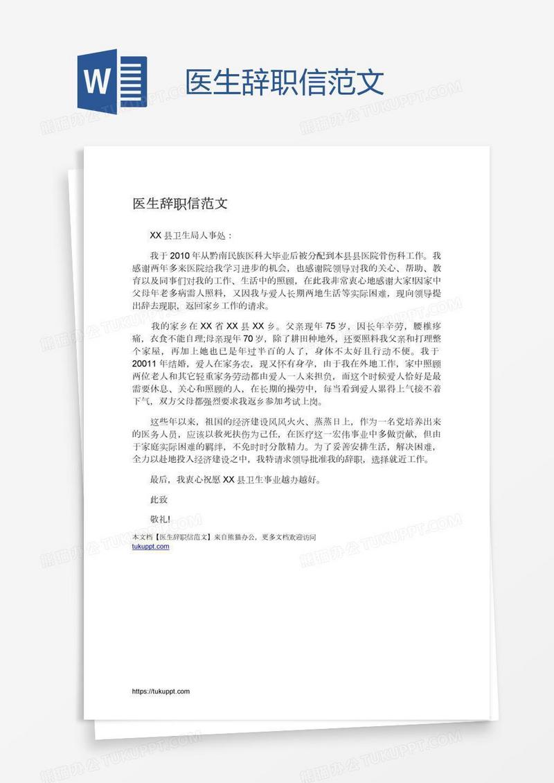 医生辞职信范文